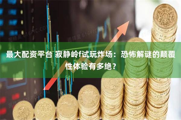 最大配资平台 寂静岭f试玩炸场：恐怖解谜的颠覆性体验有多绝？